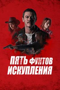 Пять фунтов искупления Пять фунтов искупления