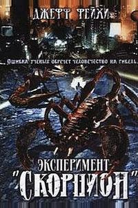 Операция «Скорпион» Операция «Скорпион»