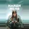 Найди меня