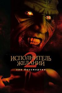 Исполнитель желаний 2: Зло бессмертно Исполнитель желаний 2: Зло бессмертно
