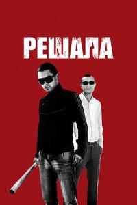 Решала Решала
