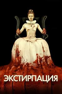 Экстирпация Экстирпация