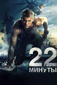 22 минуты 22 минуты
