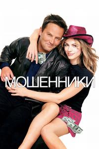 Мошенники Мошенники