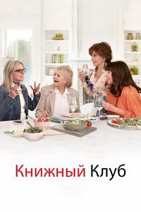 Книжный клуб Книжный клуб