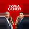 Война семей