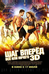 Шаг вперёд: Всё или ничего Шаг вперёд: Всё или ничего