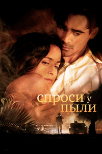 Спроси у пыли Спроси у пыли