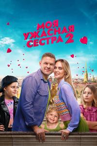 Моя ужасная сестра 2 Моя ужасная сестра 2