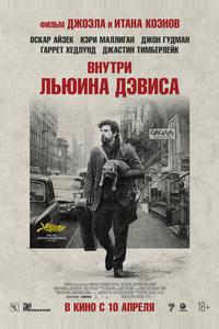 Внутри Льюина Дэвиса Внутри Льюина Дэвиса