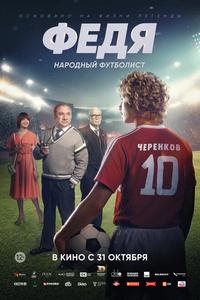 Федя. Народный футболист Федя. Народный футболист