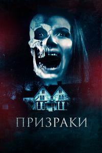 Призраки Призраки