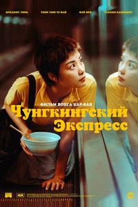 Чунгкингский экспресс