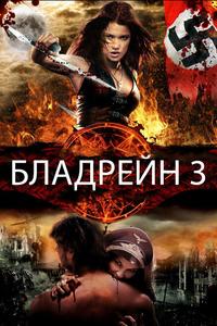Бладрейн 3 Бладрейн 3