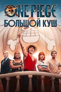 One Piece. Большой куш One Piece. Большой куш
