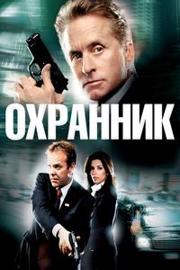 Охранник Охранник