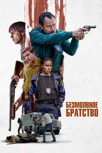 Безмолвное братство Безмолвное братство