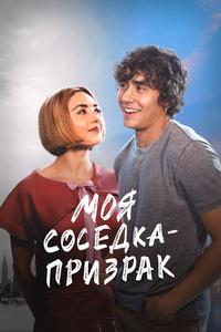 Моя соседка — призрак Моя соседка — призрак