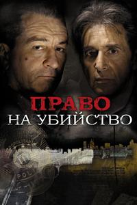 Право на убийство Право на убийство
