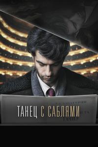 Танец с саблями Танец с саблями