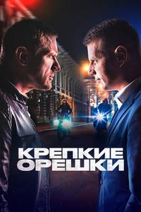 Крепкие орешки Крепкие орешки