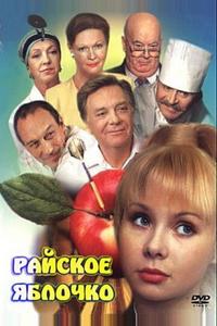Райское яблочко Райское яблочко
