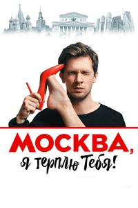 Москва, я терплю тебя Москва, я терплю тебя