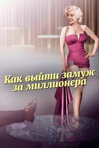 Как выйти замуж за миллионера Как выйти замуж за миллионера