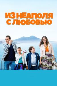 Из Неаполя с любовью Из Неаполя с любовью