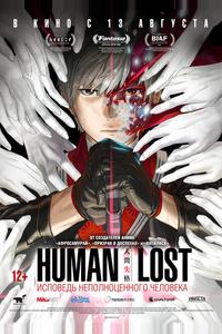 Human Lost: Исповедь неполноценного человека Human Lost: Исповедь неполноценного человека