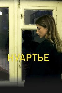 Нуартье Нуартье