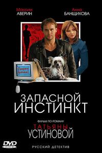 Запасной инстинкт Запасной инстинкт