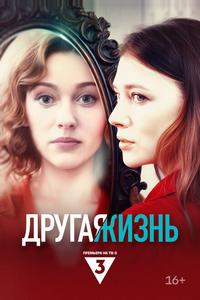 Другая жизнь Другая жизнь