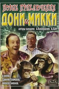 Новые приключения Дони и Микки Новые приключения Дони и Микки