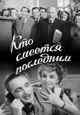 Кто смеётся последним Кто смеётся последним
