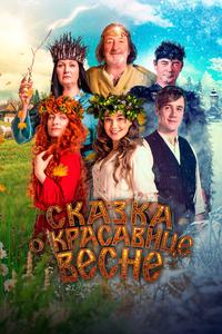 Сказка о красавице Весне Сказка о красавице Весне