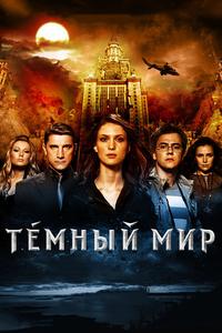 Темный мир Темный мир