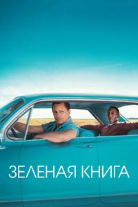Зеленая книга Зеленая книга