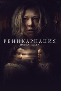 Реинкарнация. Новая глава Реинкарнация. Новая глава