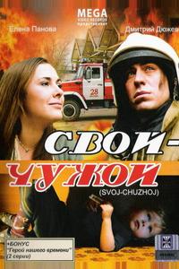 Свой-Чужой Свой-Чужой