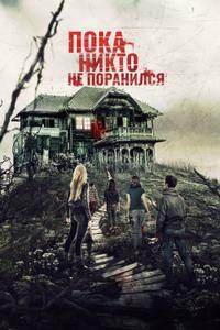 Пока никто не поранился Пока никто не поранился