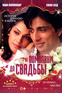 От помолвки до свадьбы От помолвки до свадьбы