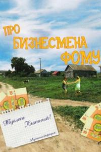 Про бизнесмена Фому Про бизнесмена Фому