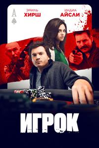 Игрок Игрок