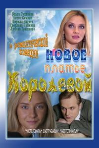 Новое платье Королевой Новое платье Королевой