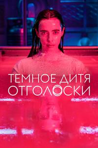 Темное дитя: Отголоски Темное дитя: Отголоски