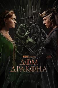 Дом Дракона Дом Дракона