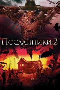 Посланники 2 Посланники 2
