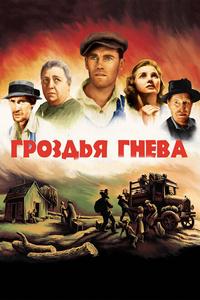 Гроздья гнева Гроздья гнева
