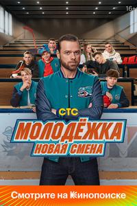 Молодёжка. Новая смена Молодёжка. Новая смена